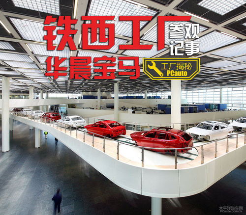 探秘工业艺术殿堂 华晨宝马铁西工厂之旅与购车智慧